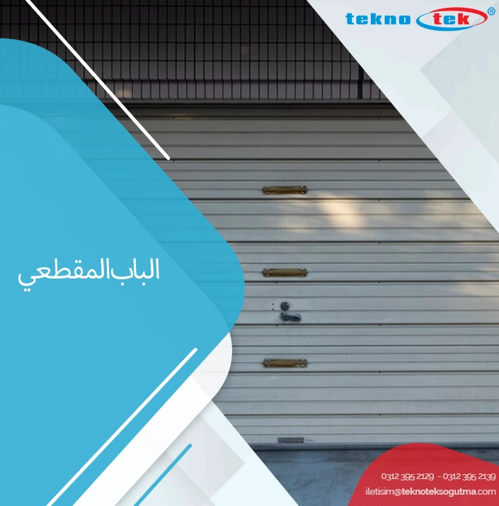 الباب المقطعي