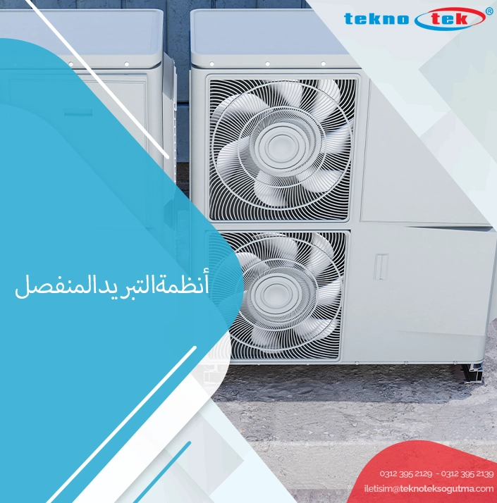 أنظمة التبريد المنفصل