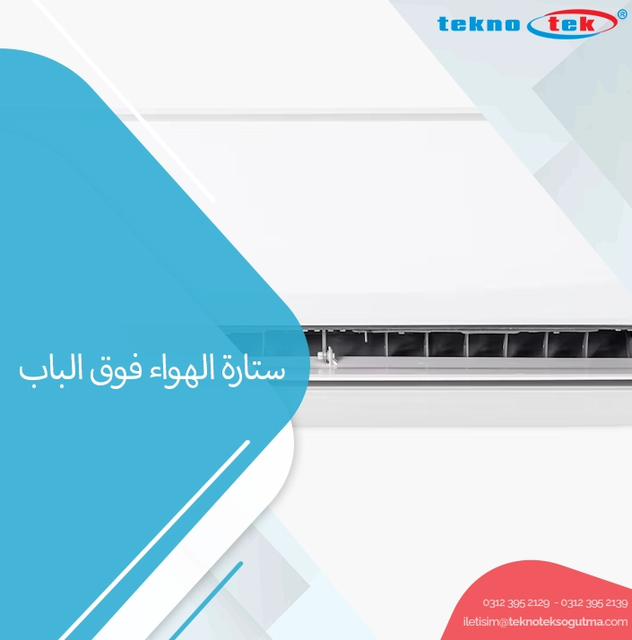 ستارة الهواء فوق الباب