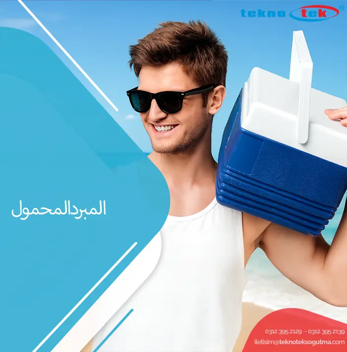 المبرد-المحمول