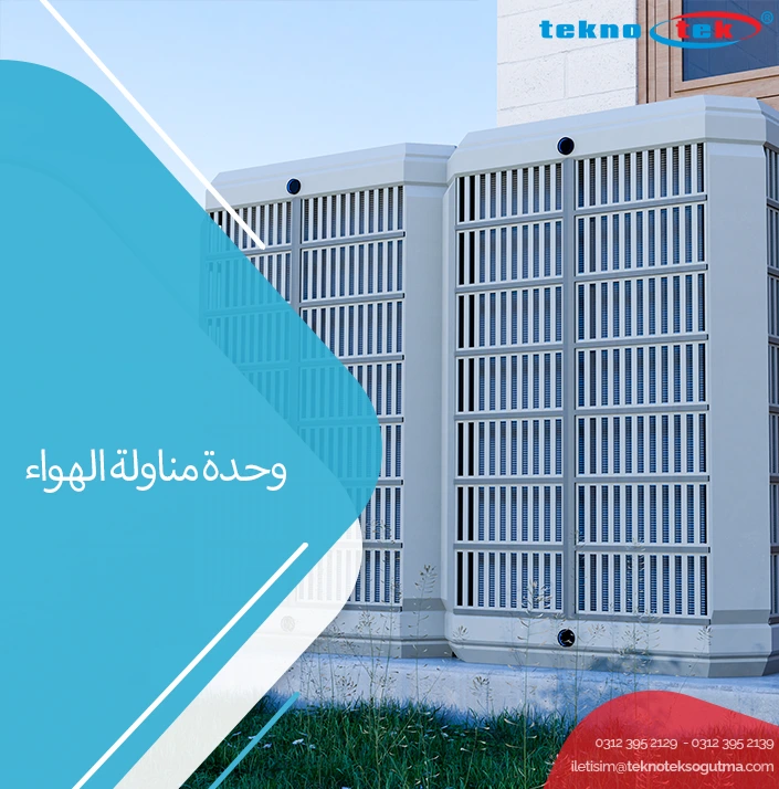 وحدة-مناولة-الهواء