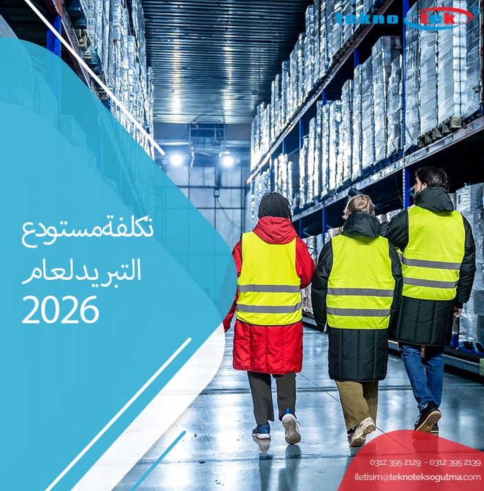 تكلفة التخزين البارد 2026